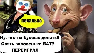 Ну КАБАЙ, НУ ЛОВКАЧ!  Володенька опять вату переиграл