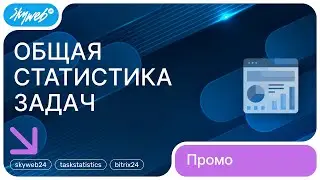 «Общая статистика задач» для Битрикс24. Промо видео