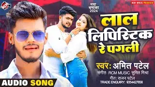 #audio | लाल लिपिस्टिक रे पगली | #Amit Patel | New Superhit #Bhojpuri Song 2024