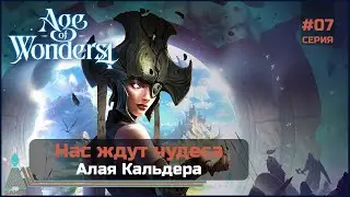 Алая Кальдера || Age of Wonders 4 || #7