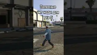 #гта5 #gta #читкоды