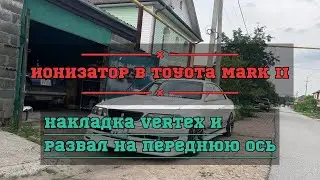 Ионизатор в Марк 2.  Накладка Vertex.