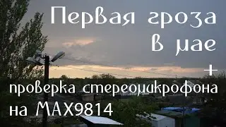Первая гроза в мае + проверка стерео микрофона на MAX9814. First thunderstorm + microphone test.