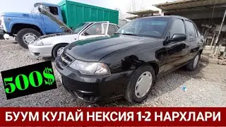 БУТУН НЕКСИЯ 1-2 НАРХЛАРИ. НАМАНГАН МАШИНА БОЗОРИ 2021
