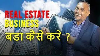 Real Estate Business Bada Kaise Kare | Sanat Thakur #sanatthakur #realestateagents #realtysuccess