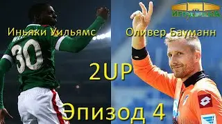 2up - Иньяки Уильямс и Оливер Бауманн #4 - Говнарей хватает