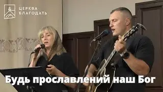 Будь прославлений наш Бог - пісня музичного дуету Ковальчуків // 04.09.2024, церква "Благодать"