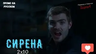 Сирена 2 сезон 10 серия / Siren 2x10 / Русское промо