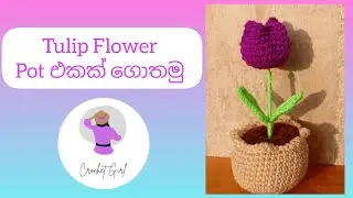 ගෙතුම් කලාව මුල සිට සරලව |  ටියුලිප් මල් පෝච්චියක් ගොතමු🌷🧶 #ගෙතුම්කලාව #woolgethumnirmana