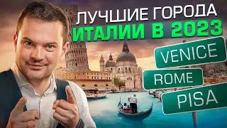 ЕДЕМ СЮДА! ГДЕ в Италии ЛУЧШЕ всего жить в 2023 году?