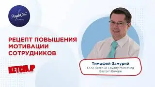 Кейсы мотивационных программ для сотрудников | Тимофей Замурий, COO Ketchup Loyalty Marketing