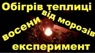 Обігрив теплиці осінью і весною. Експеримент чи захистить від приморозків.
