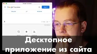 Десктопное приложение из любого сайта | Работает на windows, linux, mac os