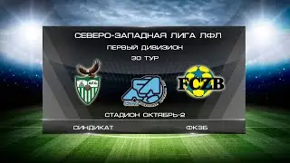 Синдикат 0:5 ФКЗБ | Первый дивизион 2019/2020 | 30-й тур | Обзор матча