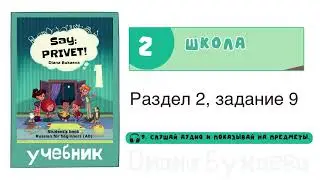 Раздел 2, задание 9. Скажи Привет! Аудио