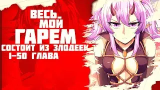 ❤ Озвучка манги / Весь мой гарем состоит из злодеек 1-50 глава