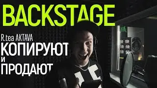 backstage ► КОПИРУЮТ И ПРОДАЮТ (2019)