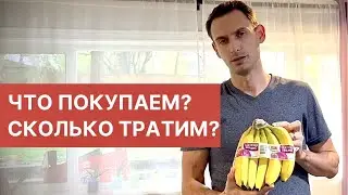 ЧТО ПОКУПАЕМ И СКОЛЬКО ТРАТИМ НА ПРОДУКТЫ В США?