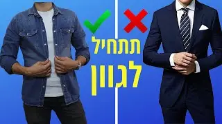 5 דרכים לשיפור הסטייל מבלי להוציא המון כסף