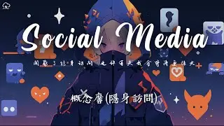 概念黁 - Social Media (隱身訪問) 「開啟了隱身訪問也許有天我會變得強大 」【動態歌詞/PinyinLyrics】♪