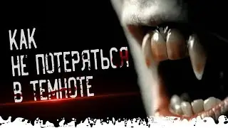 👁️ Как не потеряться в темноте. Страшные истории и мистика
