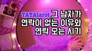 🦄타로카드/연애운🦄 그 남자가 연락이 없는 이유와 연락 오는 시기