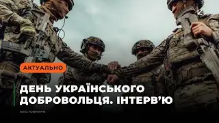 День українського добровольця. Інтерв'ю з одним з добровольців ЧАЕС