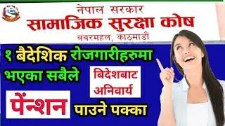 Social Security Fund Nepal।How to Participate in SSF in Nepal।SSF Nepal। सामाजिक सुरक्षा कोष।