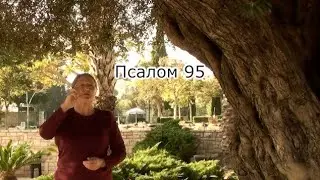 Psalm 96 in Russian sign language