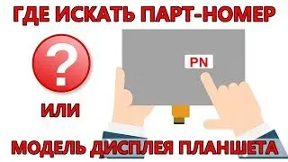 Как узнать парт-номер матрицы планшета?