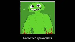 не ходите в садик Банбана 