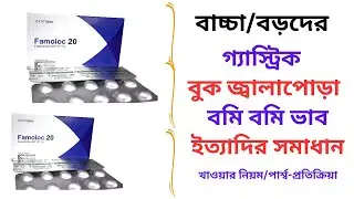 Famoloc Tablet/Suspension in Bangla। Famoloc Syrup এর কাজ কি? বাচ্চাদের গ্যাস্ট্রিক সমস্যা দূর।
