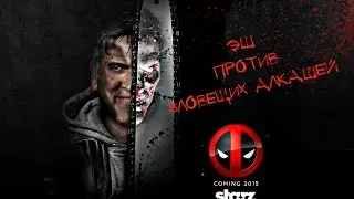 Эш VS Зловещих Алкашей / Ash vs Evil Dead Official Trailer STARZ