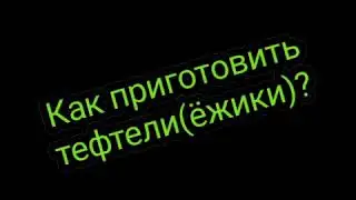 ЁЖИКИ.ВКУСНО И ПРОСТО!