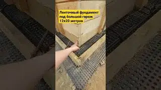 Strip foundation for a 12x20m garage