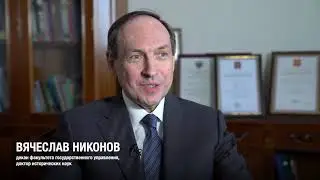 7 вопросов Вячеславу Никонову, декану факультета государственного управления МГУ им. М.В.Ломоносова