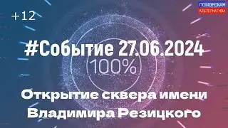 Открытие сквера имени Владимира Резицкого. #Событие (27.06.2024_2) [12+].