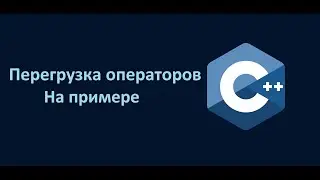 Как перегрузить операторы в С++ на примере.