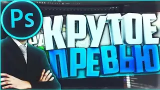 Туториал|Как сделать превью? + розыгрыш на 50 рублей