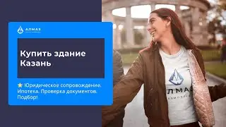 Купить здание Казань
