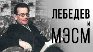 Первый советский компьютер МЭСМ