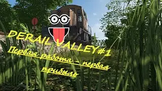 Derail Valley#1 -   Первая работа, Первая прибыль
