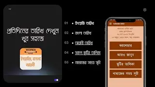 তারিখ আরবি বাংলা ইংরেজি ২০২৩, ক্যালেন্ডার ২০২৩ , প্রতিদিনের তারিখ দেখুন খুব সহজে