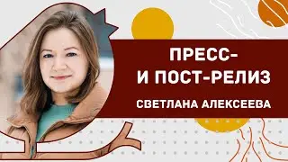 Как написать пресс- и пост-релиз