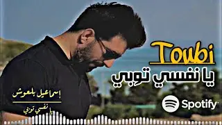 يا نفسي توبي | أناشيد إسلامية مغربية رائعة | إسماعيل بلعوش
