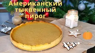 Тыквенный пирог с корицей/American pumpkin pie