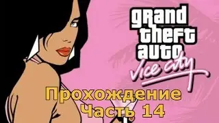 Прохождение GTA Vice City - Встряска [Часть 14]
