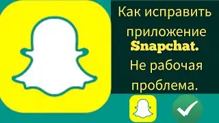 Как исправить проблему неработающего приложения Snapchat (2024) ||