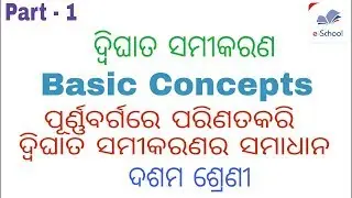 ଦ୍ଵିଘାତ ସମୀକରଣ(Quadratic Equations) || Basic Concepts || Class 10th math odia medium || by E SCHOOL