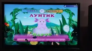 Обзор на DVD-диск Лунтик. Сезон 5. Выпуск 2: 